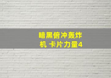 暗黑俯冲轰炸机 卡片力量4